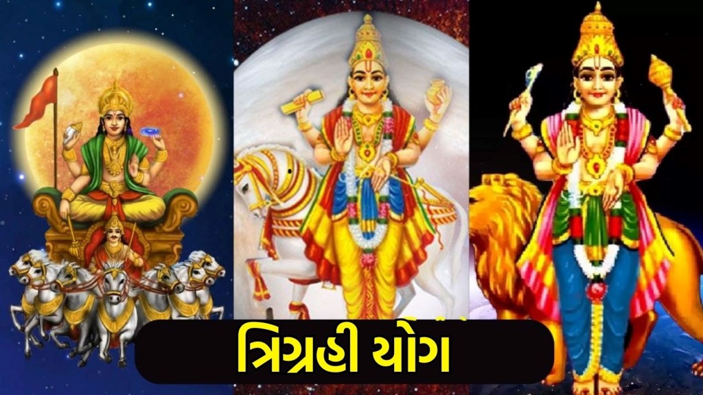 ત્રિગ્રહી યોગ : 100 વર્ષ પછી આ ત્રણ ગ્રહ આવશે નજીક, આ લોકો માટે નવી નોકરી સાથે અપાર આર્થિક લાભના યોગ બનશે