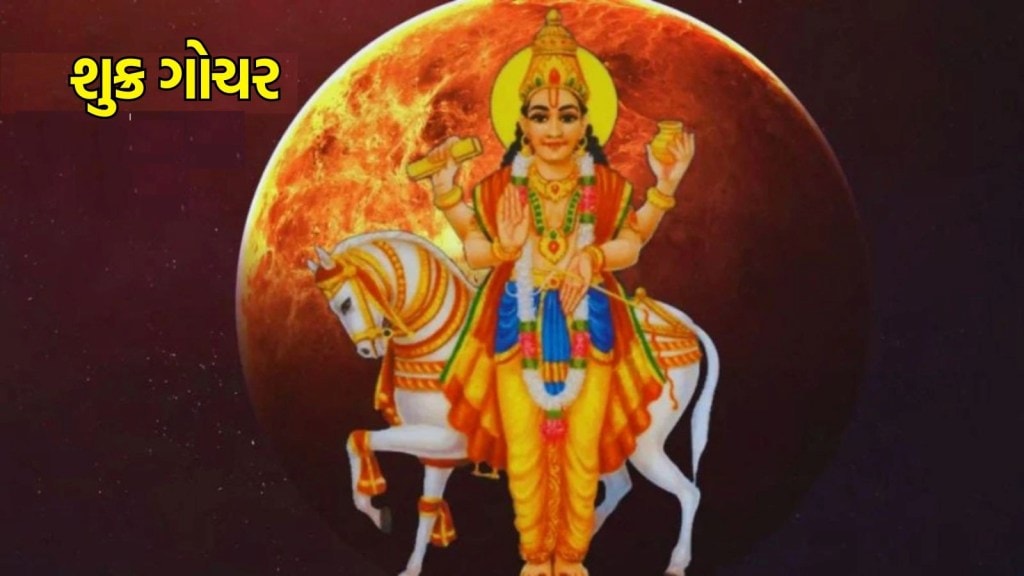 શુક્ર ગોચર : 15 દિવસ પછી આ ત્રણ રાશિના લોકોનું ભાગ્ય ચમકશે, થશે આર્થિક લાભ, મળશે સફળતા
