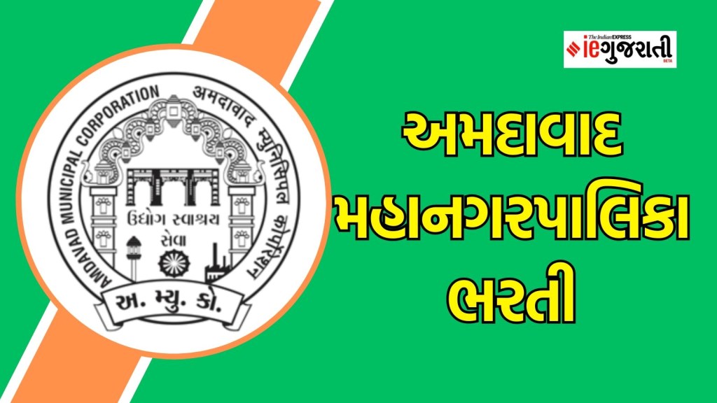 અમદાવાદ મહાનગરપાલિકા ભરતી : અમદાવાદમાં નોકરી મેળવવાનો ગોલ્ડન ચાન્સ, વાંચો સંપૂર્ણ માહિતી