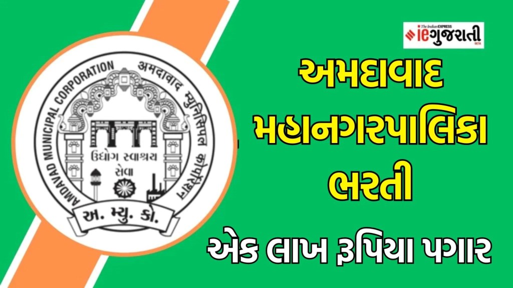 અમદાવાદ મહાનગરપાલિકા ભરતી : અમદાવાદમાં એક લાખ રૂપિયાની નોકરી મેળવવાની ઉત્તમ તક, વાંચો બધી જ માહિતી
