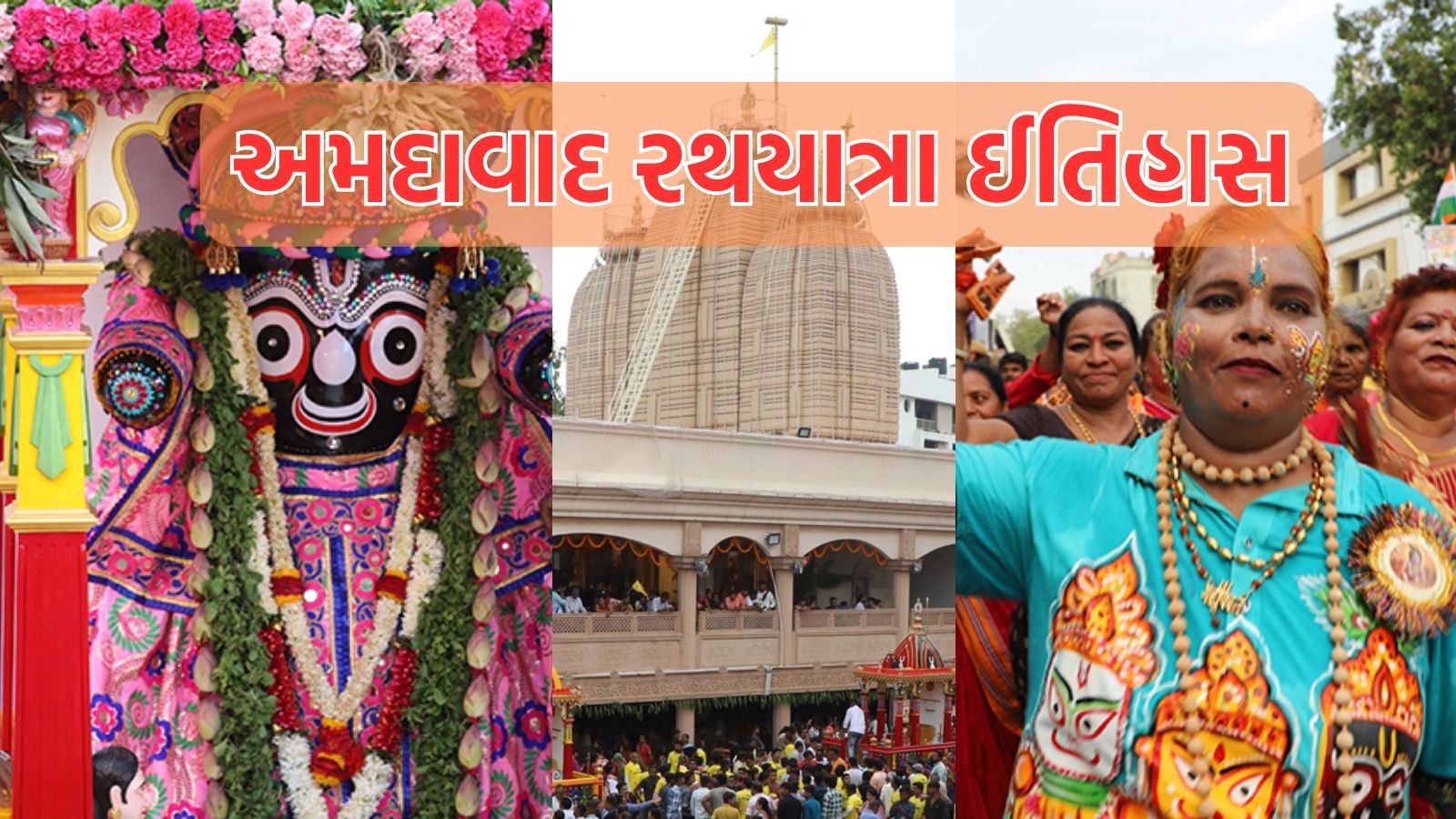 Ahmedabad Rath Yatra 2024 અમદાવાદ રથયાત્રા ક્યારે શરૂ થઇ, જગન્નાથ મંદિર કોણે બંધાવ્યું? જાણો
