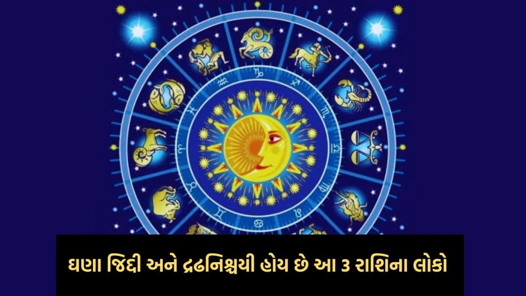 Astrology : ઘણા જિદ્દી અને દ્રઢનિશ્ચયી હોય છે આ 3 રાશિના લોકો, તેમનાથી દુશ્મની કરવી ઘણી ખતરનાક હોય છે