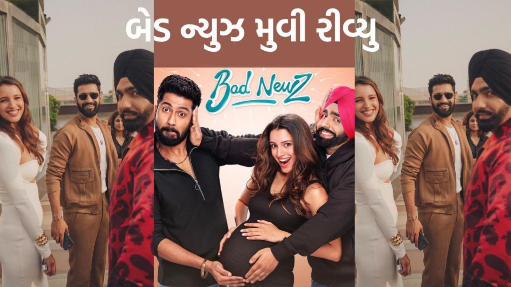 Bad News Review : વિકેન્ડ પર ‘બેડ ન્યુઝ’ જોવી કે નહિ? વિકી કૌશલ અને તૃપ્તિ ડિમરીની કેમેસ્ટ્રી અને કોમેડી કેટલી મજેદાર? વાંચો મુવી રીવ્યુ Bad News Review : વિકેન્ડ પર ‘બેડ ન્યુઝ’ જોવી કે નહિ? વિકી કૌશલ અને તૃપ્તિ ડિમરીની કેમેસ્ટ્રી અને કોમેડી કેટલી મજેદાર? વાંચો મુવી રીવ્યુ