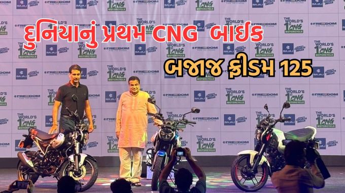 <strong>બજાજ ફ્રીડમ 125 : દુનિયાનું પ્રથમ CNG બાઈક</strong><br>બજાજ સીએનજી બાઈક ફ્રીડમ 125 (Bajaj CNG Bike Freedom 125) લોન્ચ થયું છે, જે દુનિયાનું પ્રથમ સીએનજી બાઈક છે. બજાજ સીએનજી ફ્રીડમ બાઈક 3 વેરિયન્ટમાં શાનદાર ફીચર્સ અને પાવરફુલ એન્જિન સાથે લોન્ચ કરવામાં આવી છે. બજાજ ફ્રીડમ 125 બાઈક સીએનજી ઉપરાંત પેટ્રોલ વડે પણ ચાલશે. બજાજ સીએનજી બાઈક લોન્ચ કાર્યક્રમ દરમિયાન બજાજ ઓટોના મેનેજિંગ ડિરેક્ટર રાજીવ બજાજની સાથે કેન્દ્રીય માર્ગ પરિવહન અને રાજમાર્ગ પ્રધાન નીતિન ગડકરી ખાસ મહેમાન તરીકે ઉપસ્થિત રહ્યા હતા. (Photo: Social Media)