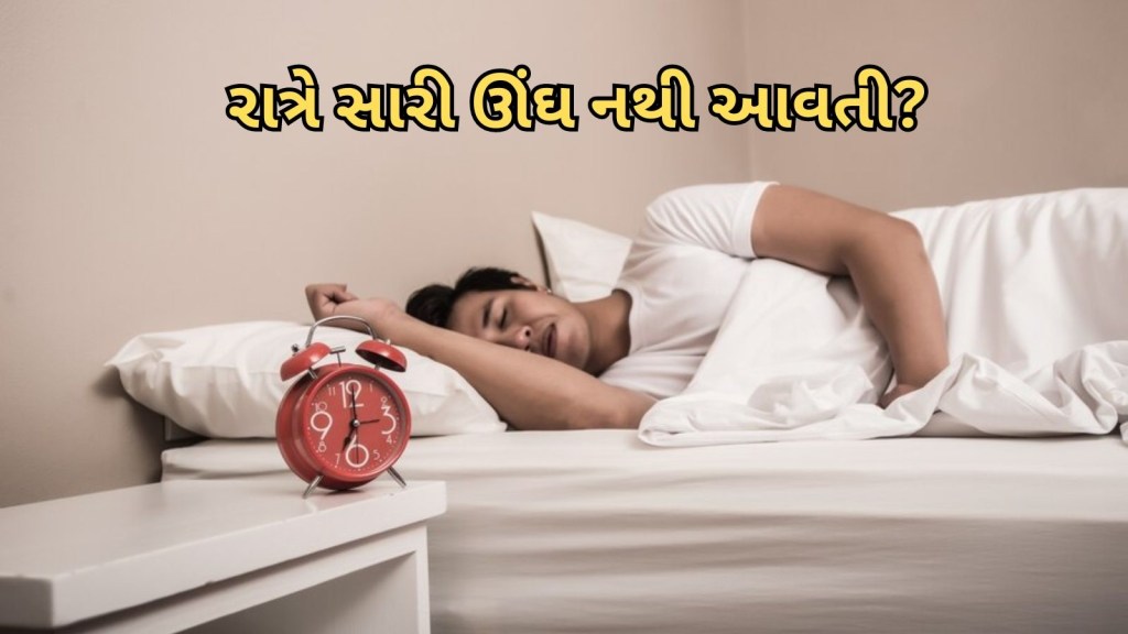 Better Sleep : રાત્રે સારી ઊંઘ નથી આવતી? આ સરળ ઉપાય અનુસરો, દર વખતે આરામથી ઊંઘી શકશો Better Sleep : રાત્રે સારી ઊંઘ નથી આવતી? આ સરળ ઉપાય અનુસરો, દર વખતે આરામથી ઊંઘી શકશો