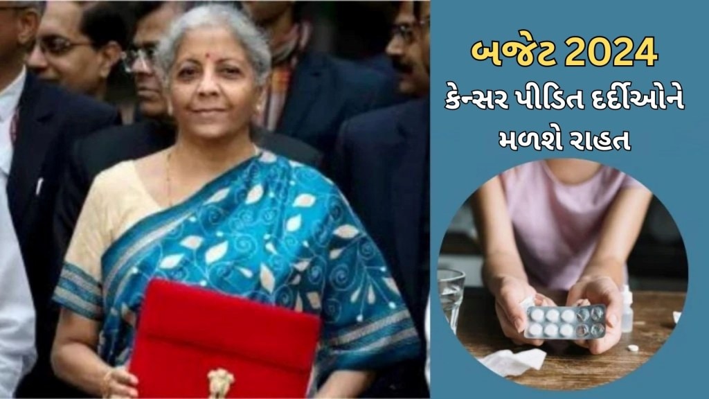 Budget 2024 Health News: કઈ 3 કેન્સર દવાઓ જે બચાવે છે જીવ, સરકારે જેની કિંમતમાં કર્યો મોટો ઘટાડો, કેટલો થશે ફાયદો?