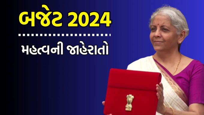 Budget 2024-25 Highlights: કેન્દ્રીય પ્રધાન નિર્મલા સીતારમણે લોકસભામાં રજૂ કરેલા તેમના સાતમા નાણાકીય બજેટમાં ઘણી મોટી જાહેરાતો કરી છે. નાણામંત્રીએ યુવાનોને કૌશલ્ય પ્રદાન કરવાથી માંડીને વિકાસના પ્રોજેક્ટ સુધીની ઘણી મોટી ભેટો આપી છે. તે જ સમયે 100 કરોડ રૂપિયા સુધીની લોનના સંદર્ભમાં MSME એટલે કે નાના પાયાના ઉદ્યોગોને પણ મોટી રાહત આપવામાં આવી છે, જે મધ્યમ વર્ગ માટે મહત્વપૂર્ણ હોઈ શકે છે. ખાસ વાત એ છે કે નાણાપ્રધાને બિહાર અને આંધ્રપ્રદેશ બંને રાજ્યો માટે મહત્વના પ્રોજેક્ટની જાહેરાત કરી છે, જે બંનેના પાયાના ઈન્ફ્રાસ્ટ્રક્ચરની દ્રષ્ટિએ મહત્વપૂર્ણ સાબિત થઈ શકે છે. (Photo - @MIB_India)
