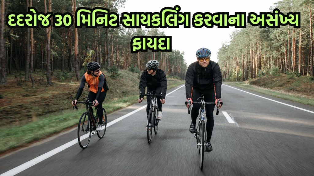 Cycling : એકાગ્રતા વધારશે સાયકલિંગ, દરરોજ 30 મિનિટ કરો શરીરને થશે અસંખ્ય ફાયદા