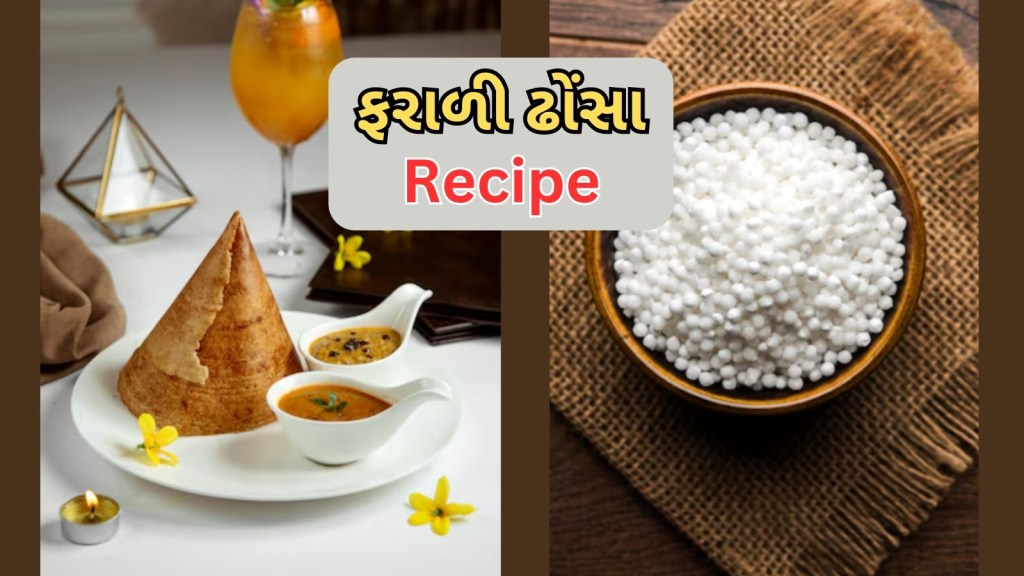 Shravan Farali Dosa Recipes: ફરાળી ઢોસા શ્રાવણ મહિનાના ઉપવાસ માટે ખાસ રેસિપી Shravan Farali Dosa Recipes: ફરાળી ઢોસા શ્રાવણ મહિનાના ઉપવાસ માટે ખાસ રેસિપી