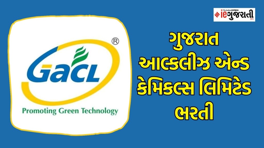 ગુજરાત આલ્કલીઝ એન્ડ કેમિકલ્સ લિમિટેડ ભરતી : GACL recruitment 2024