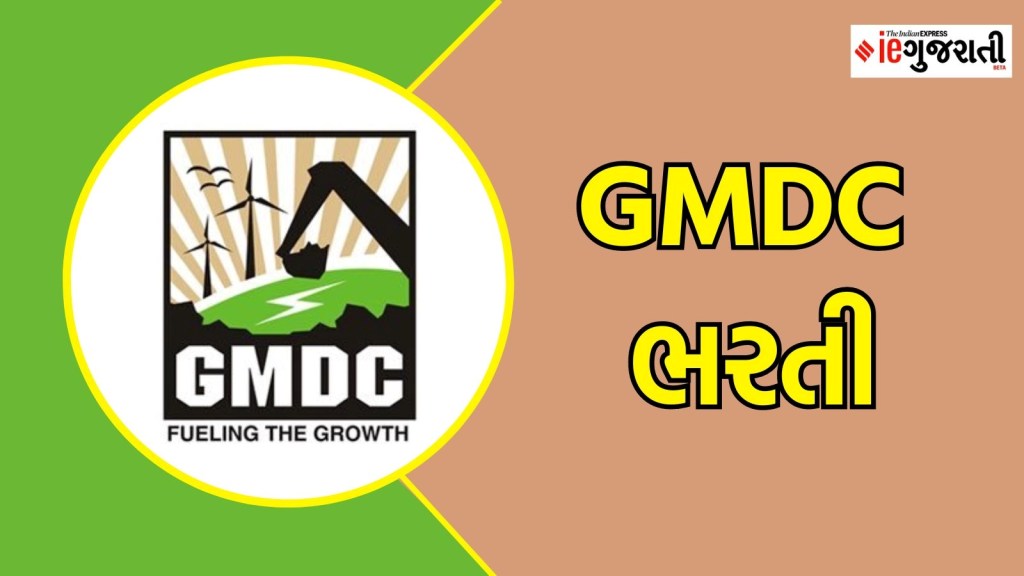 GMDC ભરતી 2024 : અમદાવાદમાં નોકરી મેળવવાની ઉત્તમ તક, અહીં વાંચો સંપૂર્ણ માહિતી