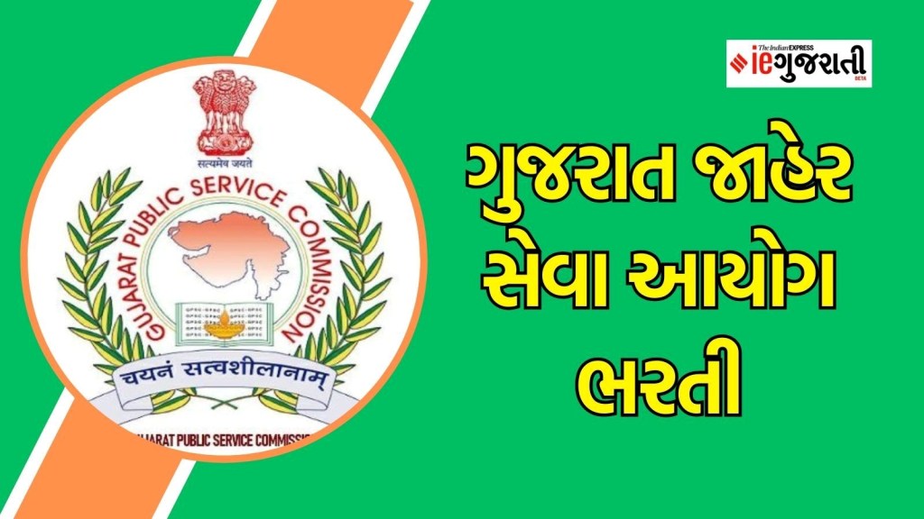 GPSC Recruitment 2024, ગુજરાત જાહેર સેવા આયોગ ભરતી : ગુજરાત સરકારમાં નોકરીની તક, આજથી અરજી પ્રક્રિયા શરૂ