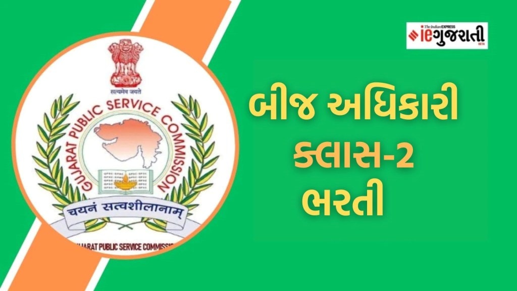 GPSC Recruitment 2024 : ગુજરાત રાજ્ય બીજ નિગમમાં ક્લાસ-2 બીજ અધિકારી બનવાની ઉત્તમ તક, જાણો ભરતી અંગે તમામ વિગત