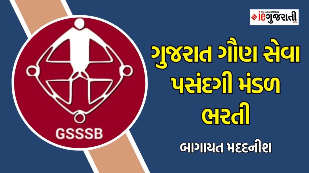 ગુજરાત ગૌણ સેવા પસંદગી મંડળ ભરતી : બાગાયત મદદનીશની 52 જગ્યાઓ માટે કરો અરજી, વાંચો વધુ માહિતી