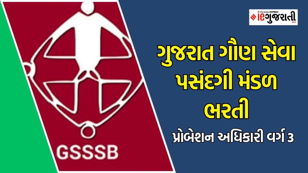 ગુજરાત ગૌણ સેવા પસંદગી મંડળ ભરતી : સરકારી નોકરી મેળવવાનો વધુ એક ગોલ્ડન ચાન્સ, પગારથી લઈને છેલ્લી તારીખ સુધી, વાંચો બધી માહિતી