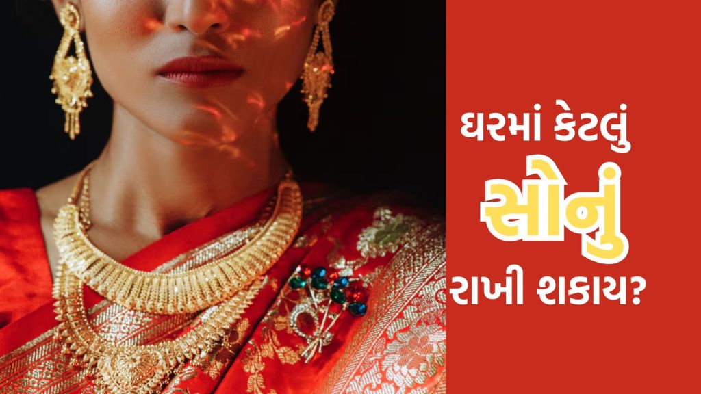 Tax On Gold: ઘરમાં કેટલું સોનું રાખી શકાય? સોનું વેચીયે ત્યારે ટેક્સ ચૂકવવો પડે? જાણો આવકવેરા કાયદો શું કહે છે