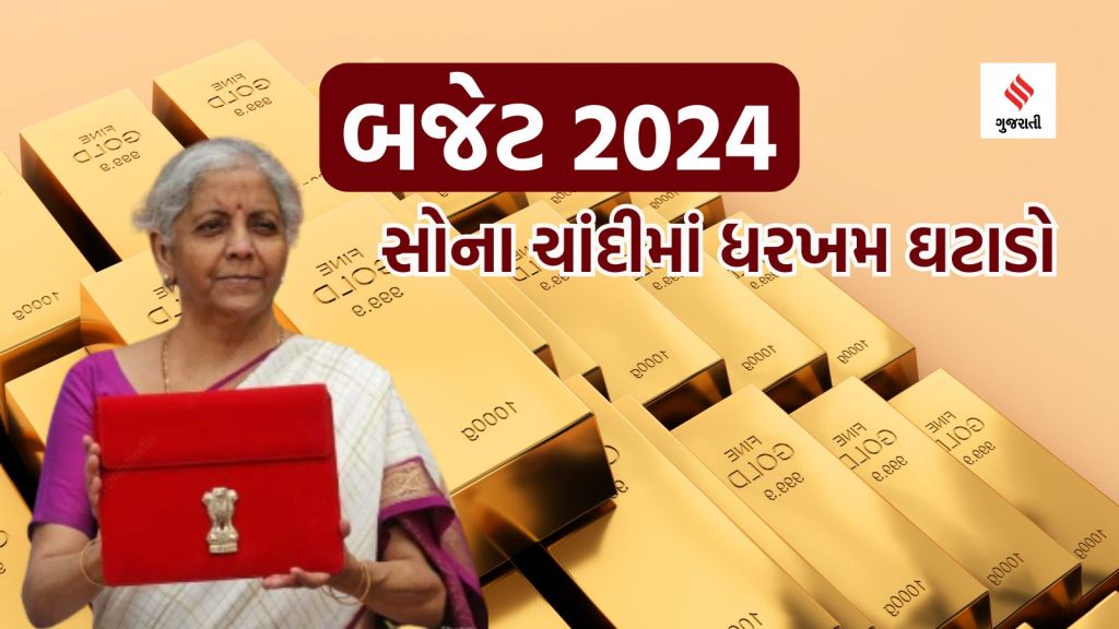 Gold Silver Rate Today: બજેટ 2024 બાદ સોના ચાંદીમાં 3000 રૂપિયાનો કડાકો, જાણો આજના ભાવ Gold Silver Rate Today: બજેટ 2024 બાદ સોના ચાંદીમાં 3000 રૂપિયાનો કડાકો, જાણો આજના ભાવ