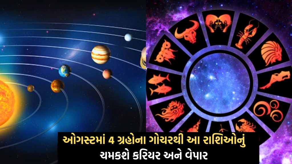ઓગસ્ટમાં 4 ગ્રહોની ચાલમાં થશે ફેરફાર, આ રાશિઓનું પલટાશે નસીબ, થશે અપાર ધનલાભ
