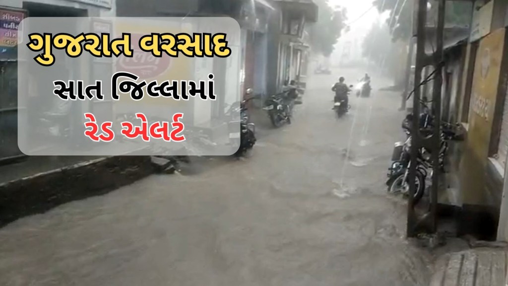 Gujarat Weather : વેરાવળમાં સાડા પાંચ ઈંચ વરસાદ, સાત જિલ્લામાં રેડ એલર્ટ Gujarat Weather : વેરાવળમાં સાડા પાંચ ઈંચ વરસાદ, સાત જિલ્લામાં રેડ એલર્ટ