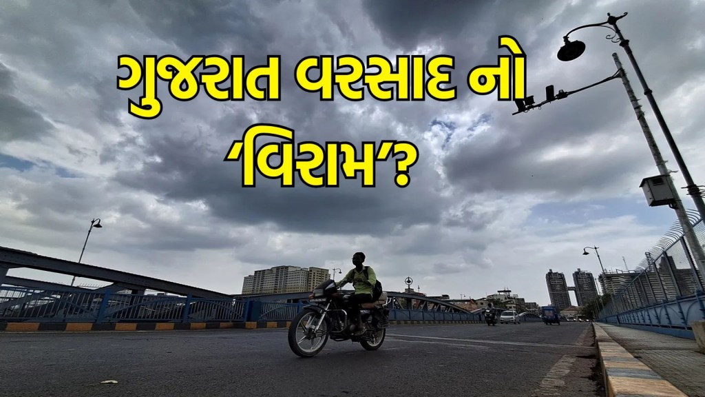Gujarat Weather Update, હવામાન સમાચાર : ગુજરાતમાં વરસાદનો ‘વિરામ’ , 24 કલાકમાં 3 તાલુકામાં સૌથી વધારે એક ઈંચ વરસાદ, આજે ક્યાં પડશે વરસાદ