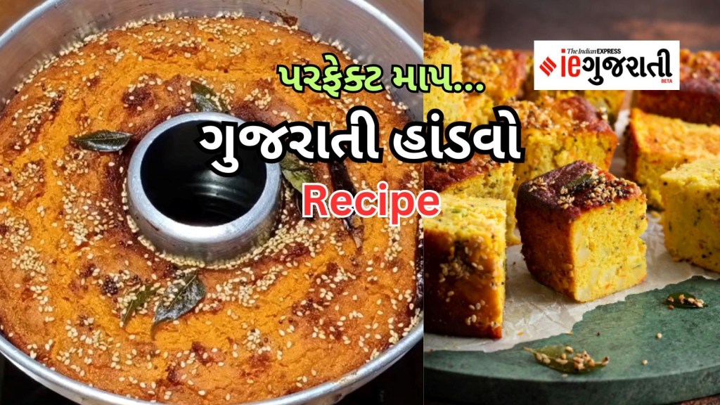 ગુજરાતી હાંડવા રેસીપી : વરસાદની મોસમમાં આ રીતે પરફેક્ટ માપ સાથે બનાવો ટેસ્ટી-ક્રિસ્પી અને ફૂલેલો હાંડવો ગુજરાતી હાંડવા રેસીપી : વરસાદની મોસમમાં આ રીતે પરફેક્ટ માપ સાથે બનાવો ટેસ્ટી-ક્રિસ્પી અને ફૂલેલો હાંડવો