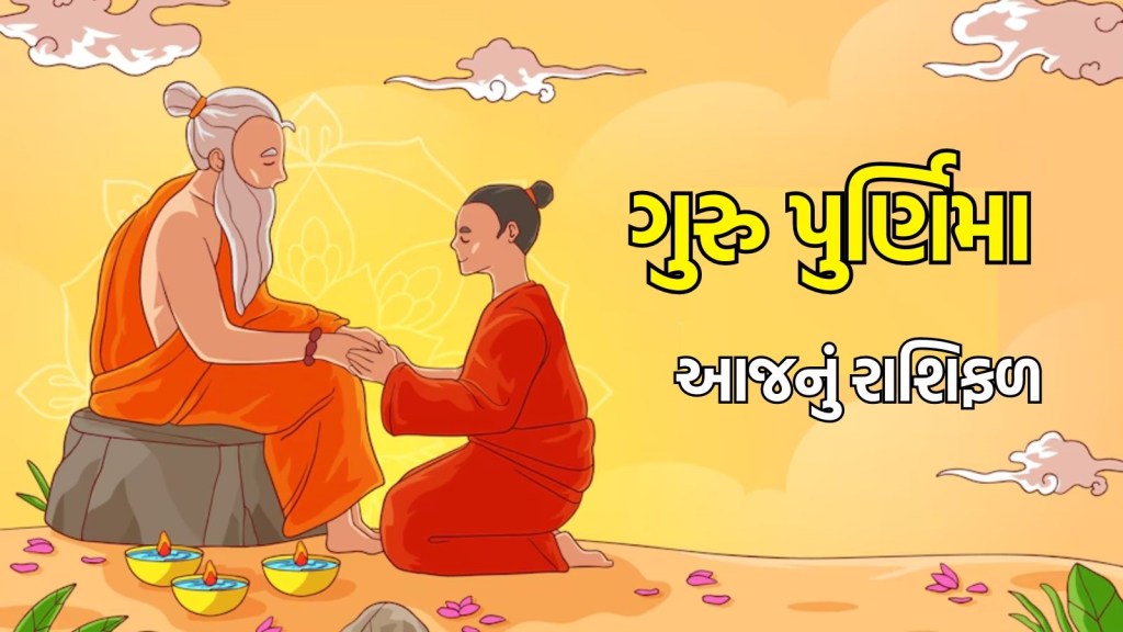 Guru Purnima Horoscope : ગુરુપૂર્ણિમાનો દિવસ તમારા માટે કેવો રહેશે, વાંચો આજનું રાશિફળ