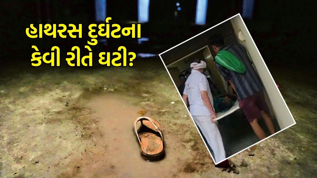 116થી વધુ લોકોનો ભોગ લેનાર હાથરસ દુર્ઘટના કેવી રીતે ઘટી, કેમ થયા આટલા મોત? પ્રત્યક્ષદર્શીઓએ વર્ણવી કહાની