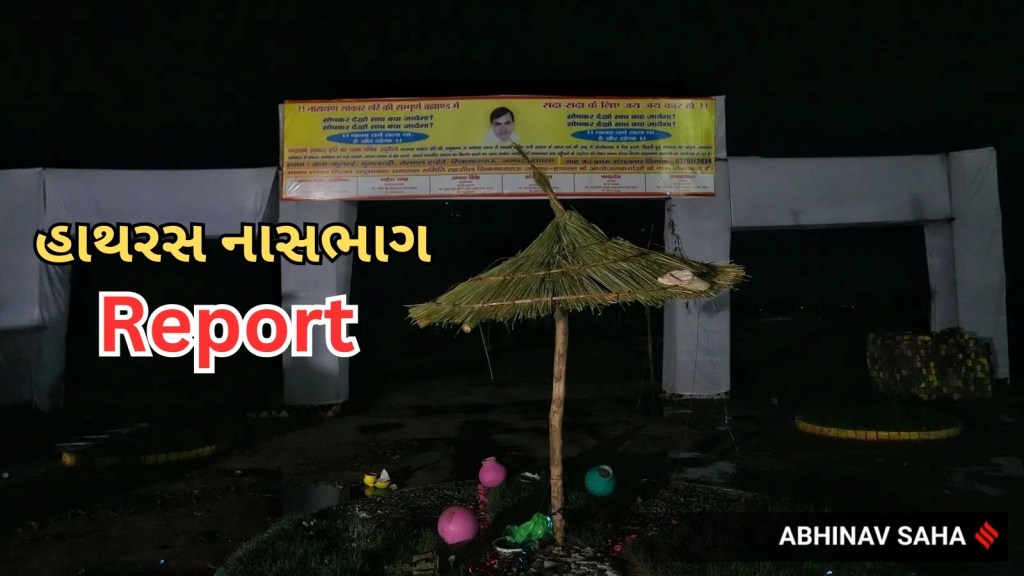 હાથરસ નાસભાગ : સ્થળ પર હાજર SDM એ રિપોર્ટ રજૂ કર્યો, જુઓ દુર્ઘટના મામલે શું ખુલાસા કર્યા? હાથરસ નાસભાગ : સ્થળ પર હાજર SDM એ રિપોર્ટ રજૂ કર્યો, જુઓ દુર્ઘટના મામલે શું ખુલાસા કર્યા?