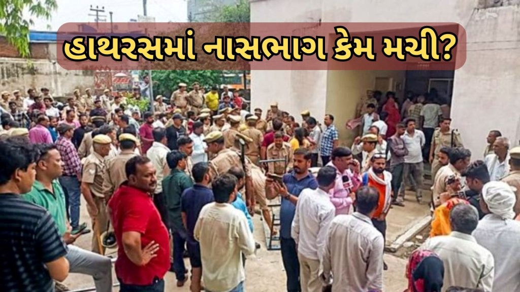 Hathras News: હાથરસ દુર્ઘટના, સત્સંગમાં નાસભાગ કેમ મચી? સામે આવ્યું ચોંકાવનારુ કારણ