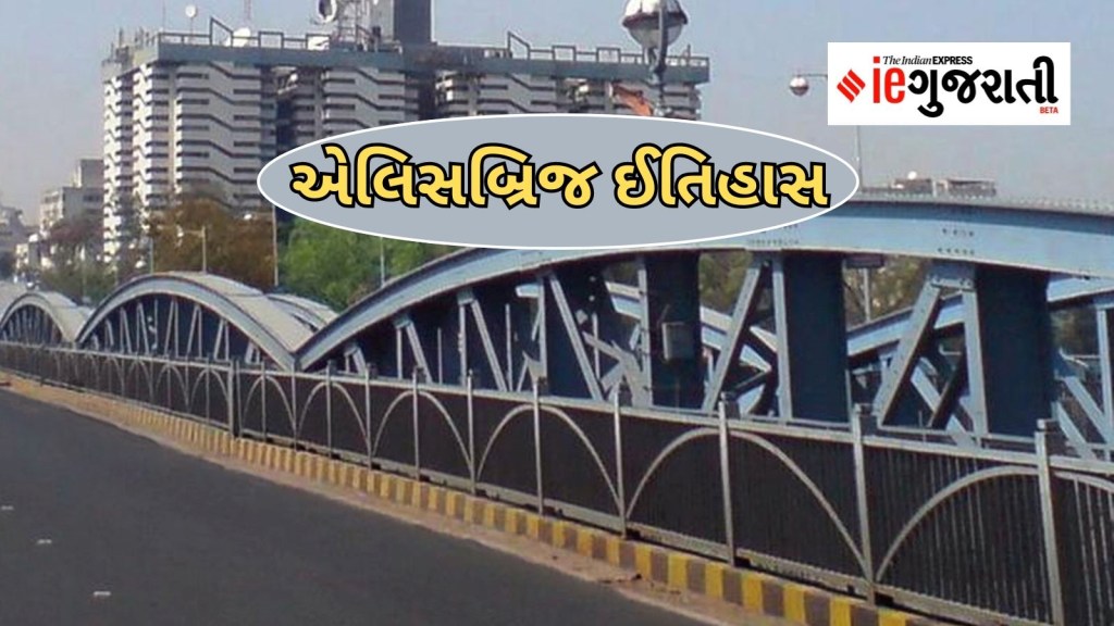 અમદાવાદની શાન એલિસબ્રિજ : કોણે બનાવ્યો હતો? કેવી રીતે એલિસબ્રિજ નામ મળ્યું? શું છે તેનો ઈતિહાસ? અમદાવાદની શાન એલિસબ્રિજ : કોણે બનાવ્યો હતો? કેવી રીતે એલિસબ્રિજ નામ મળ્યું? શું છે તેનો ઈતિહાસ?