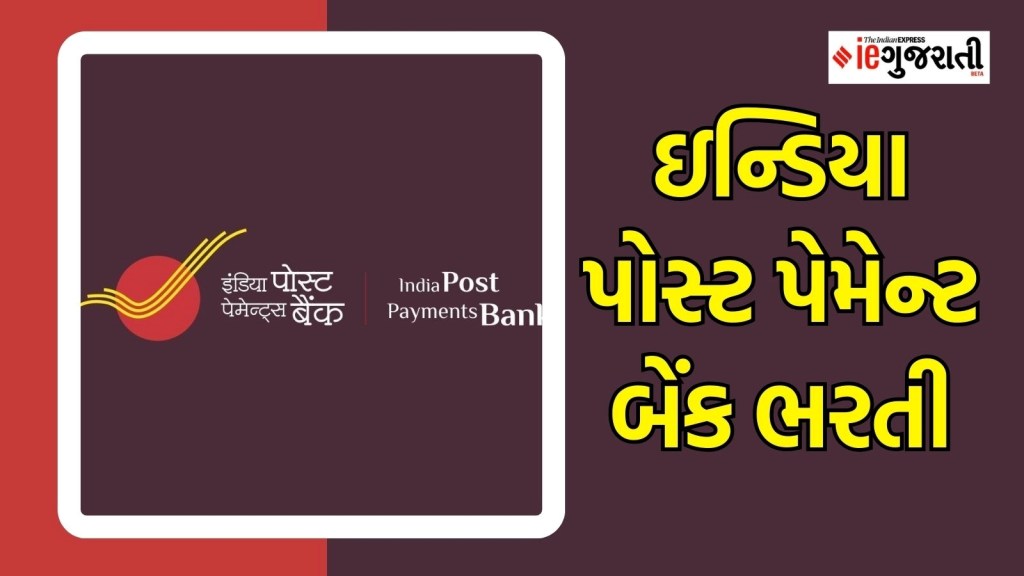 ઇન્ડિયા પોસ્ટ પેમેન્ટ બેંક ભરતી : ₹ 4 લાખ સુધી પગાર વાળી નોકરી, લાયકાત, વયમર્યાદ સહિત તમામ માહિતી અહીં વાંચો ઇન્ડિયા પોસ્ટ પેમેન્ટ બેંક ભરતી : ₹ 4 લાખ સુધી પગાર વાળી નોકરી, લાયકાત, વયમર્યાદ સહિત તમામ માહિતી અહીં વાંચો