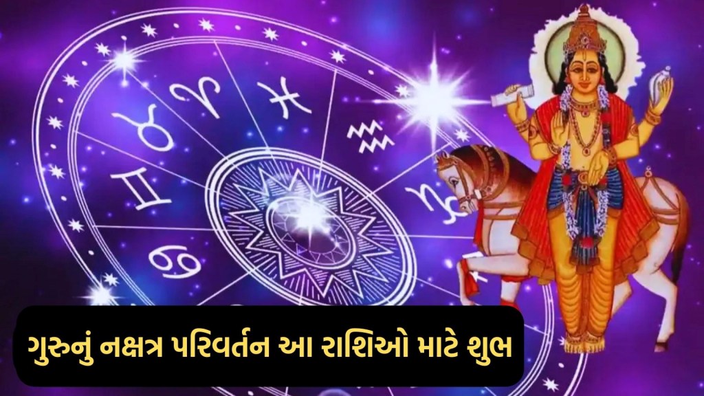 12 વર્ષ પછી શુક્રના નક્ષત્રમાં ગુરુનો પ્રવેશ, આ 3 રાશિઓને મળશે અપાર ધન અને પદ-પ્રતિષ્ઠા