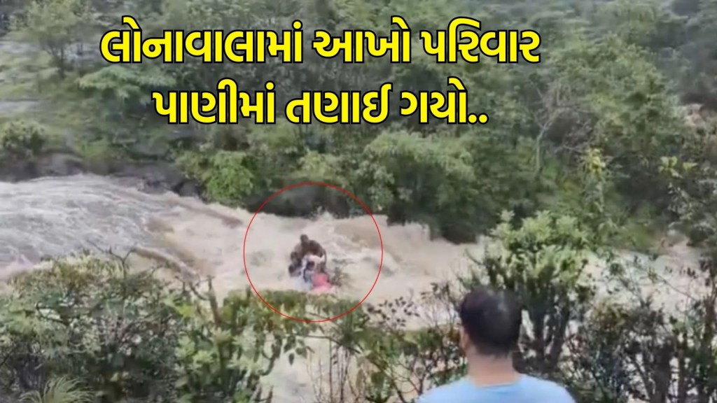 Video : લોનાવાલા ડેમ દુર્ઘટના, એક જ પરિવારના 5 લોકો પાણીમાં તણાયા, ત્રણના મોત, જુઓ હચમચાવી દે એવો વીડિયો