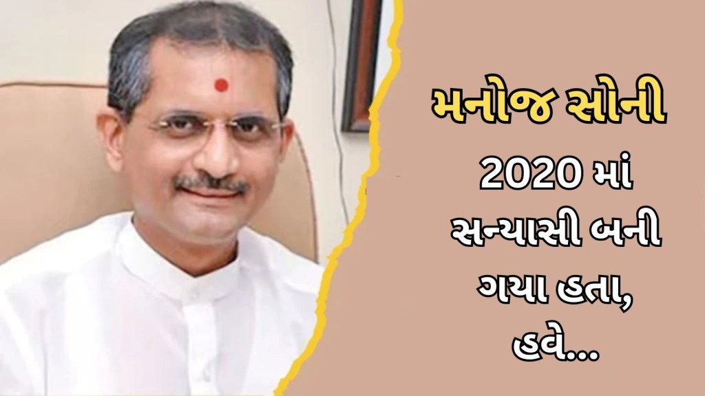 મનોજ સોની UPSC ચેરમેન પદ છોડીને સમાજ સેવા કરશે? વડોદરાથી શિક્ષણ અને યુપીએસસીના ચેરમેન સુધીની સફર