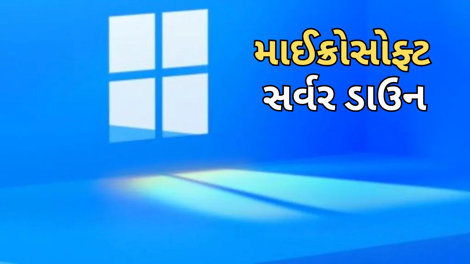 માઈક્રોસોફ્ટ સર્વર ડાઉન, દુનિયાભરમાં બેન્કીંગથી લઈ એરલાઈન્સ સહિતની અનેક સર્વિસ પ્રભાવિત - Microsoft Server Down Windows 10 Impact Many services from banking to airlines across ...