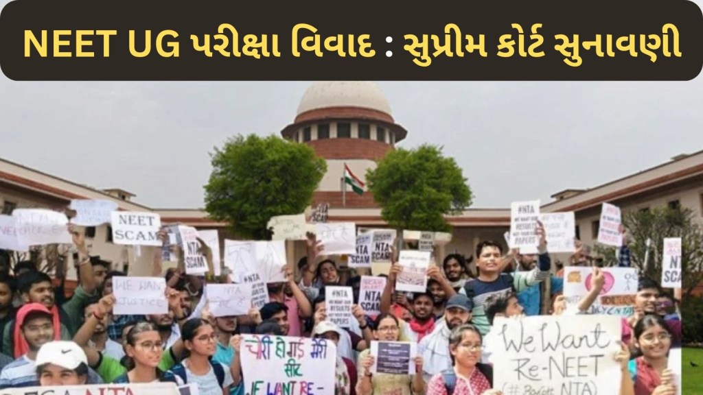 NEET UG Paper Issue Hearing on SC : NEET-UG પરીક્ષા મામલે CJI એ કહ્યું, પેપર તો લીક થયું છે, તેમાં કોઈ શંકા નહી, રદ થશે પરીક્ષા? NEET UG Paper Issue Hearing on SC : NEET-UG પરીક્ષા મામલે CJI એ કહ્યું, પેપર તો લીક થયું છે, તેમાં કોઈ શંકા નહી, રદ થશે પરીક્ષા?