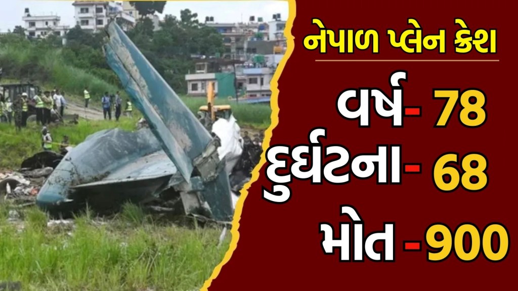 નેપાળ પ્લેન ક્રેશ : 18 મોતના જવાબદાર કોણ? નેપાળ પોતાના નાગરિકોને સુરક્ષિત હવાઈ યાત્રાની ગેરંટી નથી આપી શકતું?