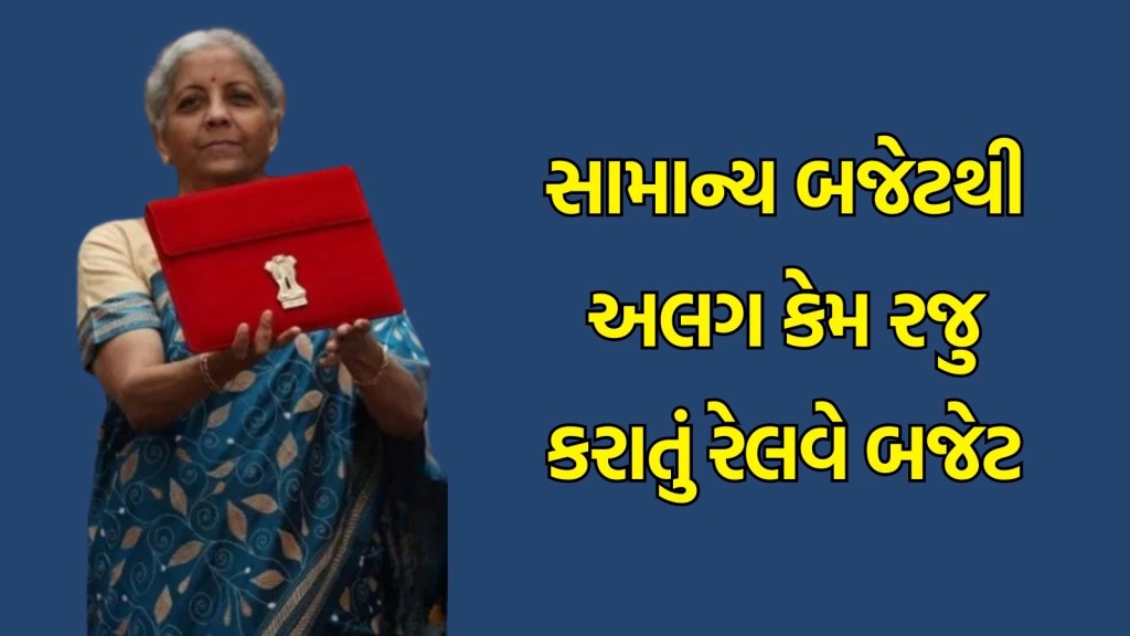બજેટ 2024 : સામાન્ય બજેટથી કેમ અલગ રજૂ કરાતું હતું રેલવે બજેટ? શા માટે 94 વર્ષ જૂની પરંપરાનો અંત આવ્યો?