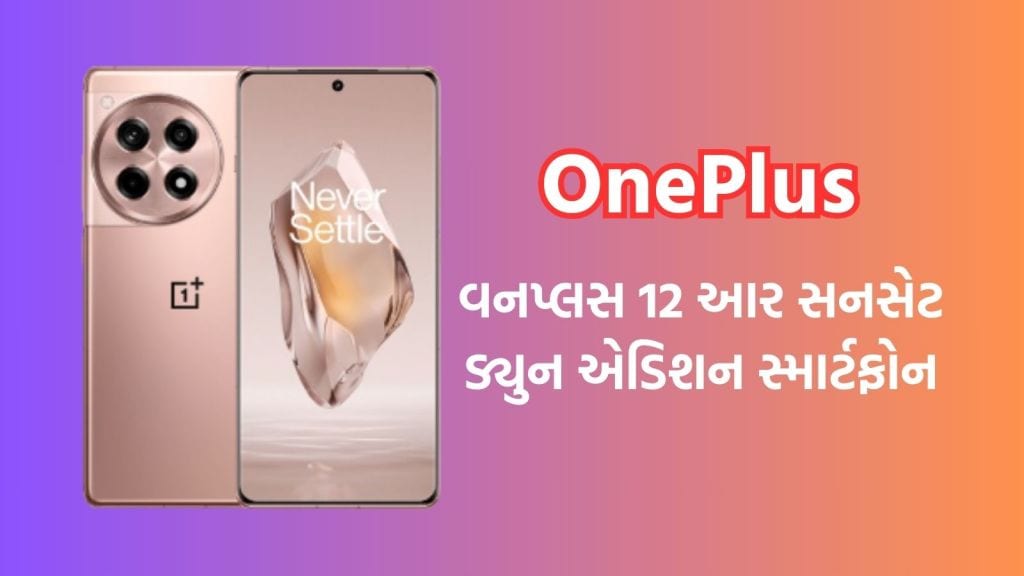 OnePlus 12R Sunset Dune Edition: વનપ્લસ 12આર સ્માર્ટફોન નવા અવતાર સાથે ભારતમાં લોન્ચ, જાણો કિંમત અને ફીચર્સ OnePlus 12R Sunset Dune Edition: વનપ્લસ 12આર સ્માર્ટફોન નવા અવતાર સાથે ભારતમાં લોન્ચ, જાણો કિંમત અને ફીચર્સ