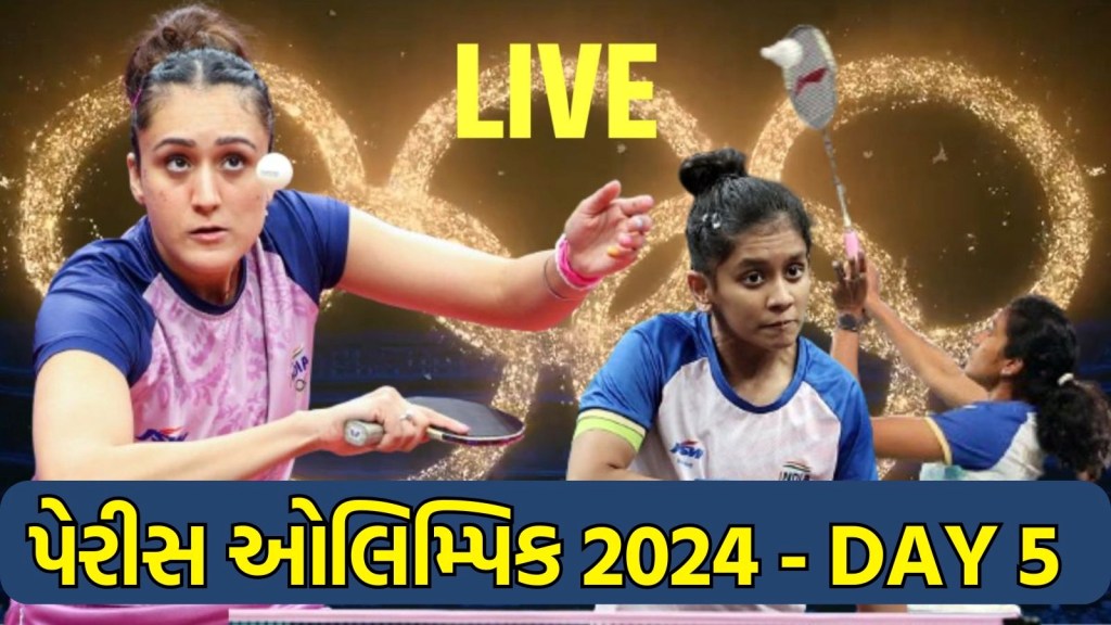 Paris Olympics 2024 Day 5 Highlights : પેરિસ ઓલિમ્પિક 5મો દિવસ હાઇલાઇટ્સ  ટેબલ ટેનિસ વુમન્સ સિંગલમાં શ્રીજા અકુલા એ રચ્યો ઇતિહાસ