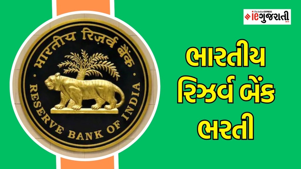 ભારતીય રિઝર્વ બેંક ભરતી : આરબીઆઈમાં અધિકારી બનવાની સુવર્ણ તક, સારા પગારની નોકરી, વાંચો બધી જ માહિતી