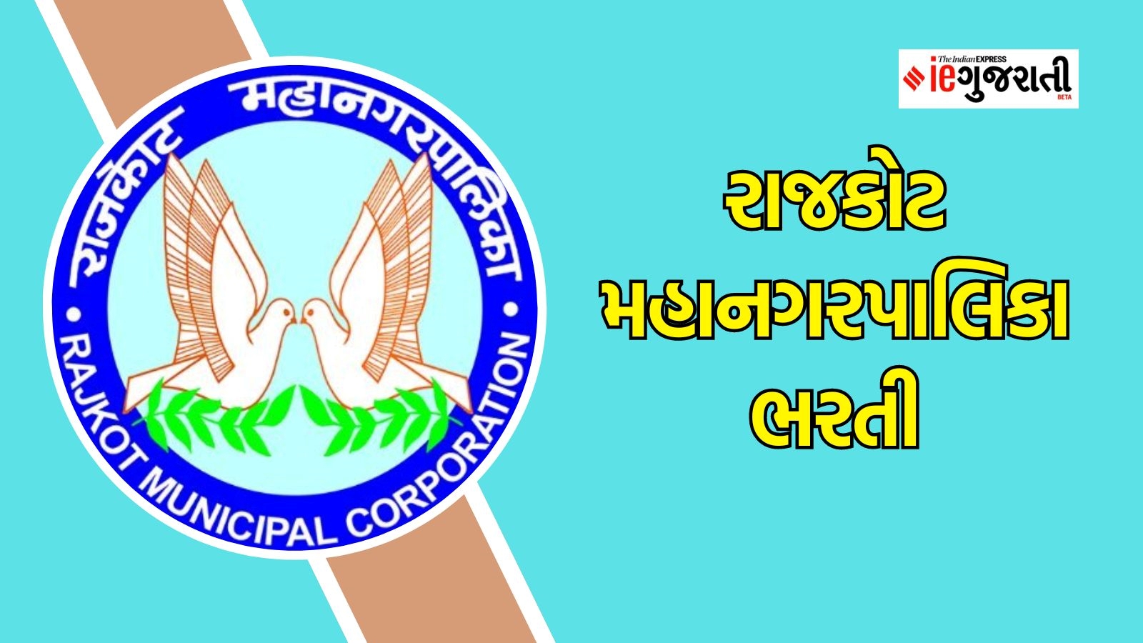 રાજકોટ મહાનગરપાલિકા ભરતી |RMC Recruitment 2024