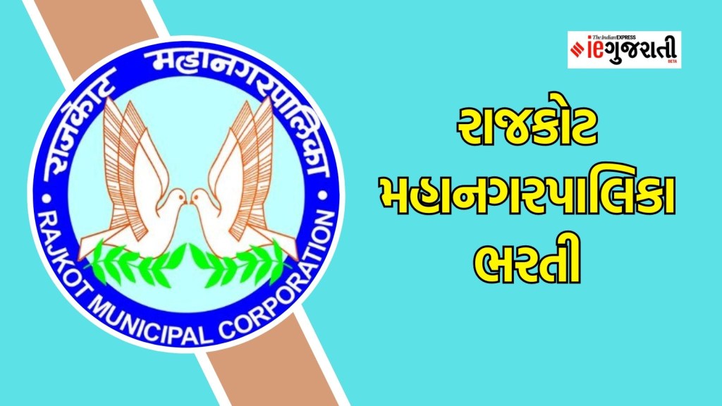 રાજકોટ મહાનગરપાલિકા ભરતી : રાજકોટમાં ₹ 40,000થી વધુના પગારવાળી નોકરી, અહીં વાંચો સંપૂર્ણ માહિતી