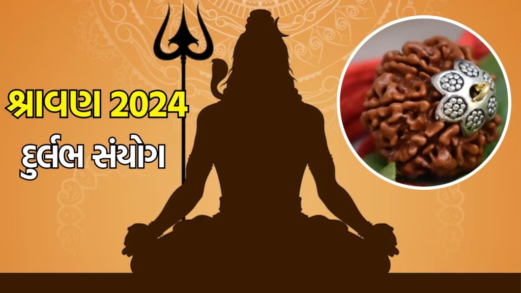 શ્રાવણ 2024 : 72 વર્ષ શ્રાવણમાં દુર્લભ સંયોગ, આવી રીતે કરો રુદ્રાક્ષ સિદ્ધ, સુખ- સમૃદ્ધિ સાથે થશે દરેક ઈચ્છાઓ પુરી