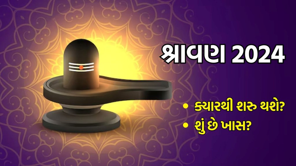 Shravan 2024 : ક્યારથી શરુ થશે પવિત્ર શ્રાવણ મહિનો, આ વખતે શું છે ખાસ? Shravan 2024 : ક્યારથી શરુ થશે પવિત્ર શ્રાવણ મહિનો, આ વખતે શું છે ખાસ?