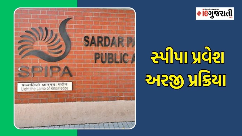 સ્પીપામાં પ્રવેશ માટે અરજી પ્રક્રિયા શરુ, અરજી કેવી રીતે કરવી? વાંચો તમામ માહિતી સ્પીપામાં પ્રવેશ માટે અરજી પ્રક્રિયા શરુ, અરજી કેવી રીતે કરવી? વાંચો તમામ માહિતી