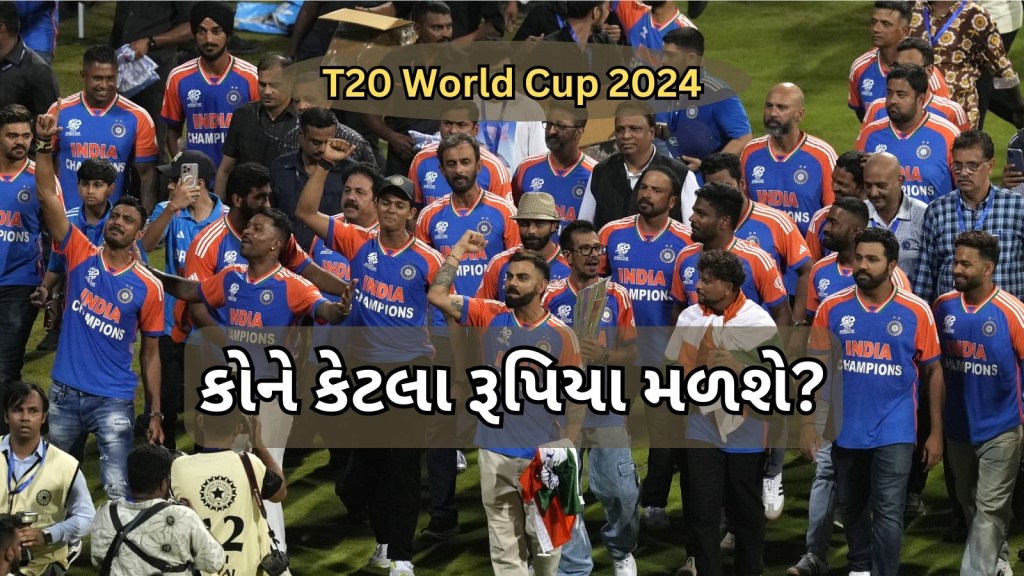 T20 World Cup 2024 Prize Money | ટી20 વર્લ્ડ કપ 2024 : 125 કરોડની ઈનામી રકમ ખેલાડીઓ વચ્ચે આ રીતે વહેંચવામાં આવશે
