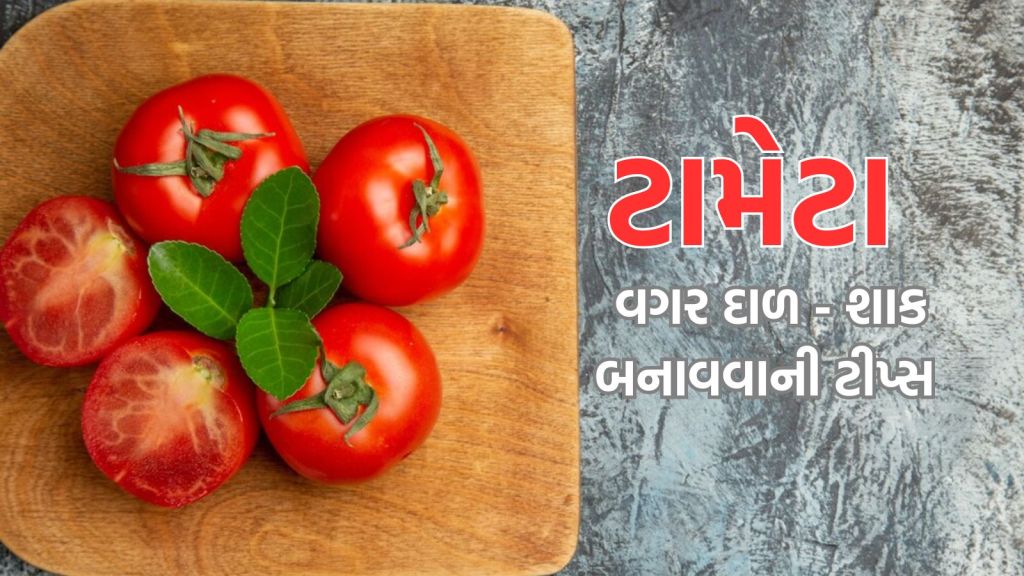Tomato Price Hike: મોંઘા ટામેટા ખરીદવાના બદલે દાળ – શાકમાં આ વસ્તુનો ઉપયોગ કરો, સબ્જી બનશે ટેસ્ટી