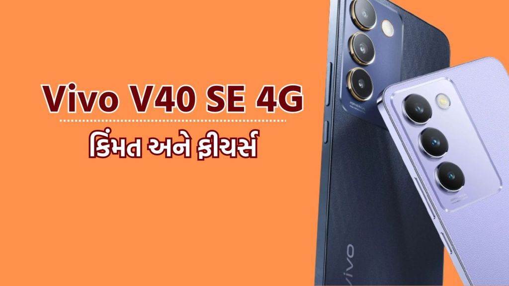 Vivo V40 SE 4G: વીવો વી40 એસઇ 4જી સ્માર્ટફોન લોન્ચ, 50MP કેમેરા અને 80W ફાસ્ટ ચાર્જિંગ, જાણો કિંમત