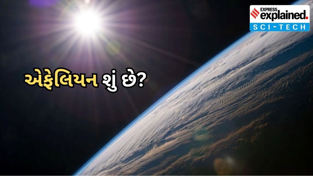 પૃથ્વી દર જુલાઈમાં એફેલિયનમાં પહોંચે છે, જાણો – એફેલિયન શું છે? પૃથ્વી દર જુલાઈમાં એફેલિયનમાં પહોંચે છે, જાણો – એફેલિયન શું છે?